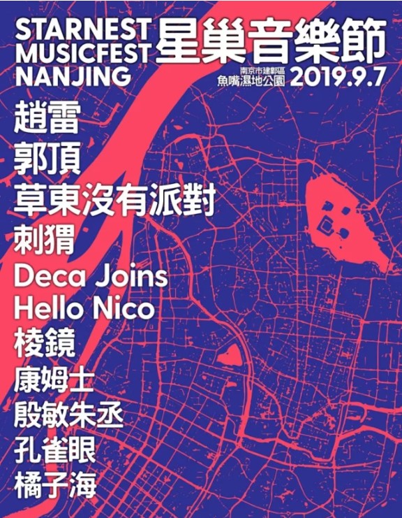 南京星巢音乐节