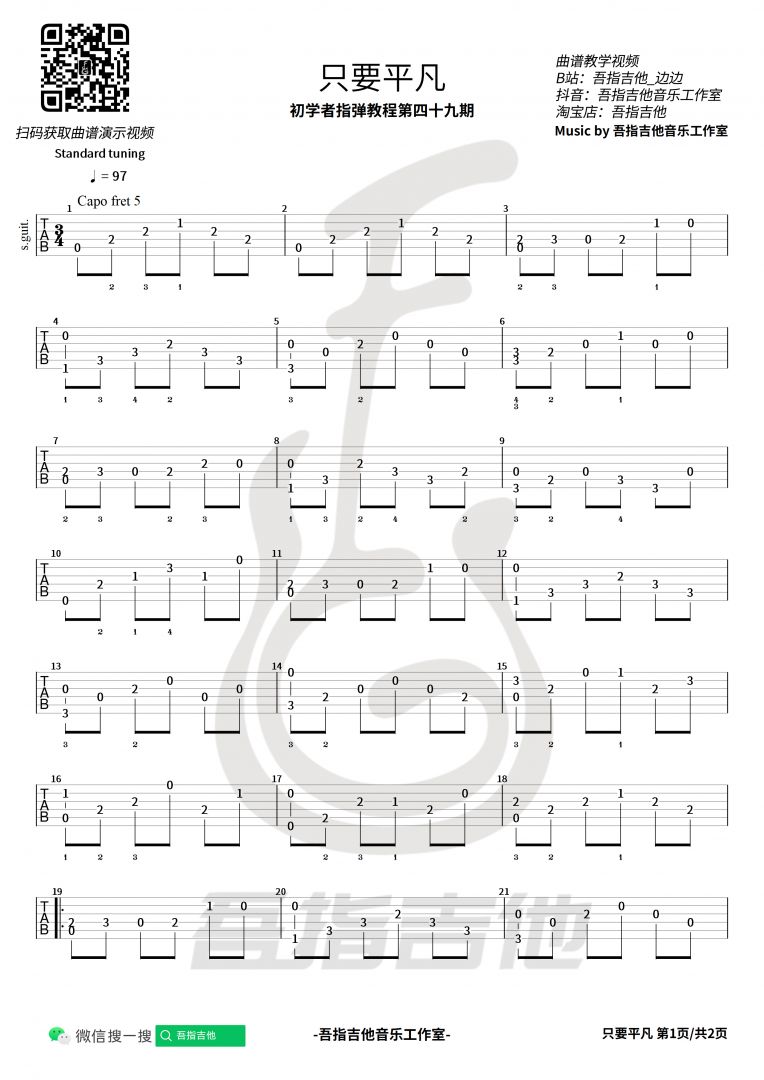 《只要平凡》吉他谱-张杰、张碧晨