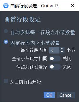 曲谱行段设定面板 曲谱行段设定面板