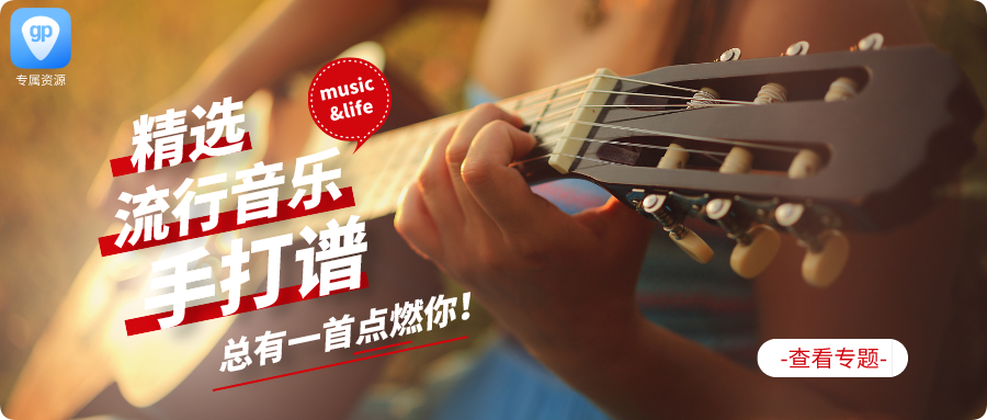 网络热门歌曲吉他谱分享