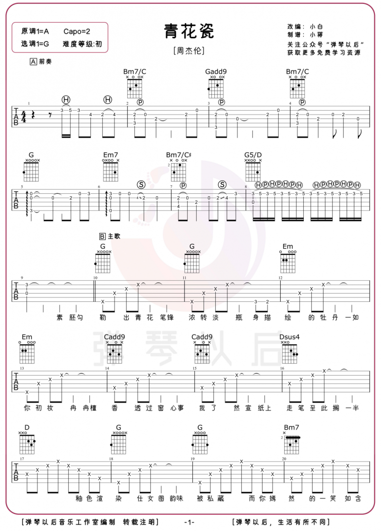 《青花瓷》吉他谱-周杰伦