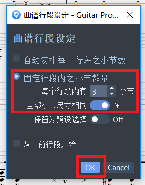 图片4:曲谱行段设置操作示例