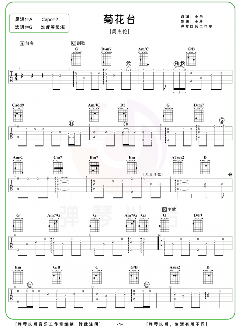 《菊花台》吉他谱-周杰伦