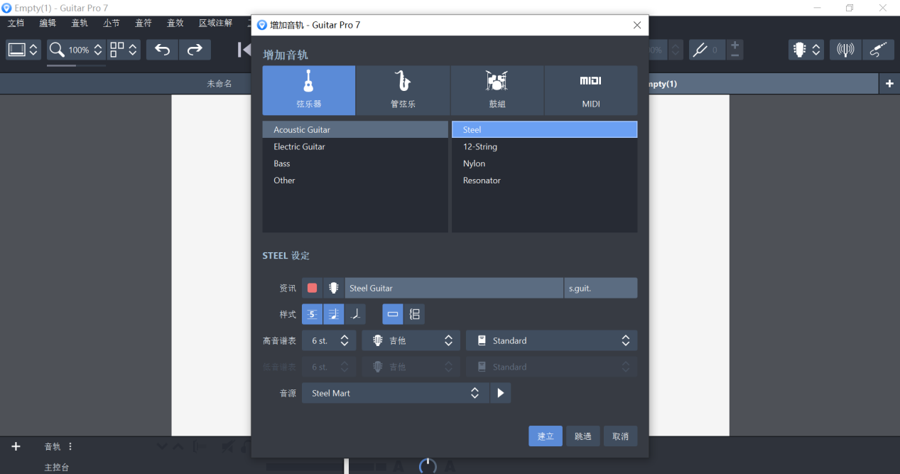 Guitar Pro7选择乐器界面
