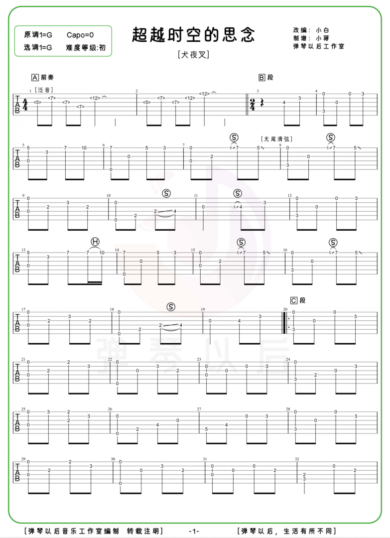 《超越时空的思念》吉他谱