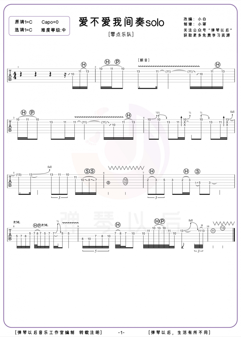 《爱不爱我》间奏solo 吉他谱-零点乐队