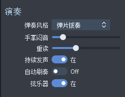 “演奏”功能区域