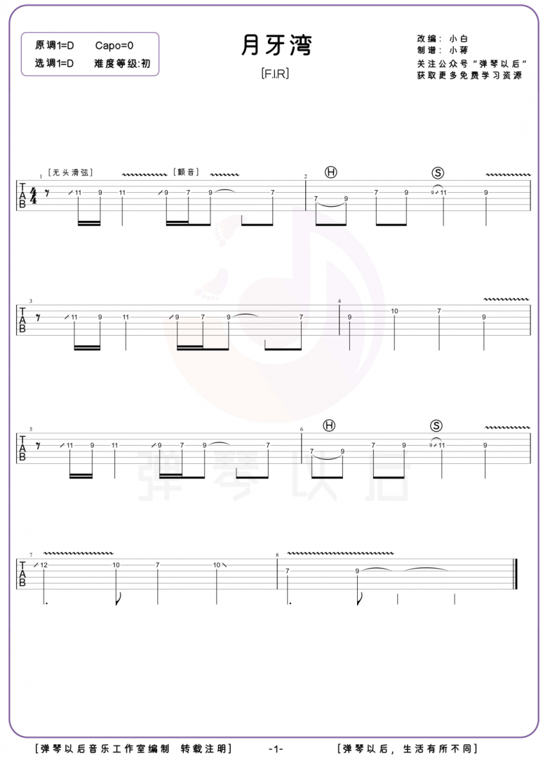《月牙湾》吉他谱
