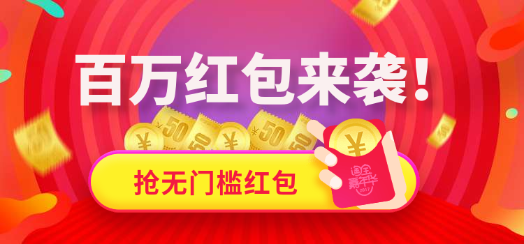 百万红包 百万红包