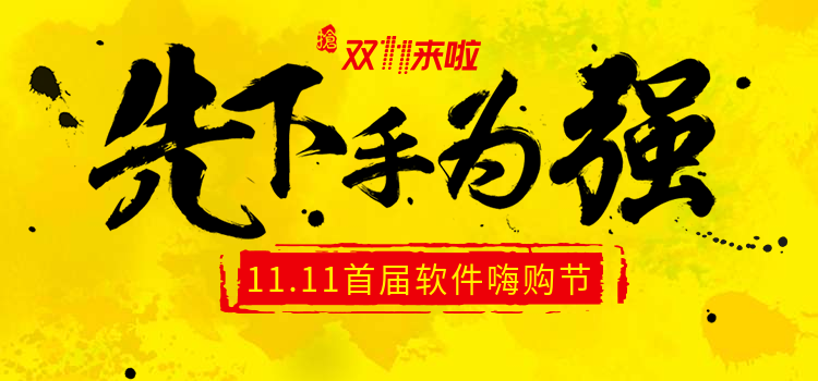 11.11首届软件嗨购节 11.11首届软件嗨购节