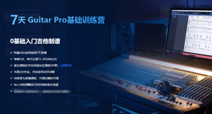 Guitar pro训练营