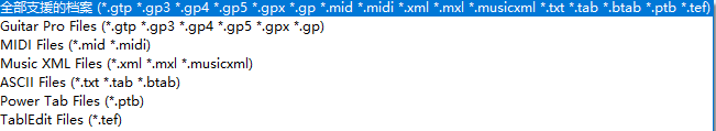 软件支持的乐谱文件格式