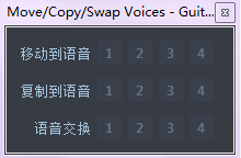 移动/复制/交换声部